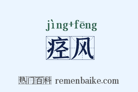 痉风是什么意思的图片